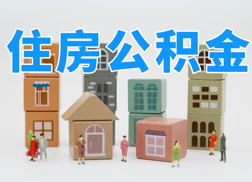 高唐深圳公积金提取金额怎么计算（高唐深圳住房公积金提取金额）