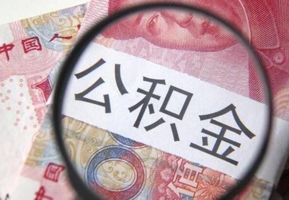 高唐离职代办住房公积金（高唐离职拿公积金需要带什么资料）