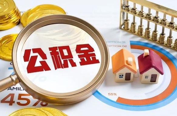 高唐怎样算自己公积金能贷多少钱（高唐怎样算自己公积金能贷多少钱成都）