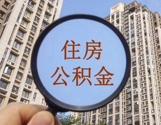 高唐住房公积金额度多少可以贷款（高唐住房公积金多少可以贷款怎么贷）