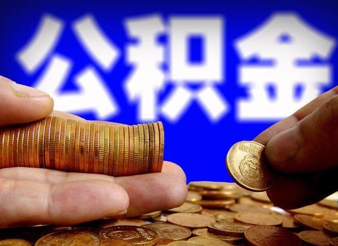 高唐国管离职公积金代办（高唐离职后公积金可以代领吗）